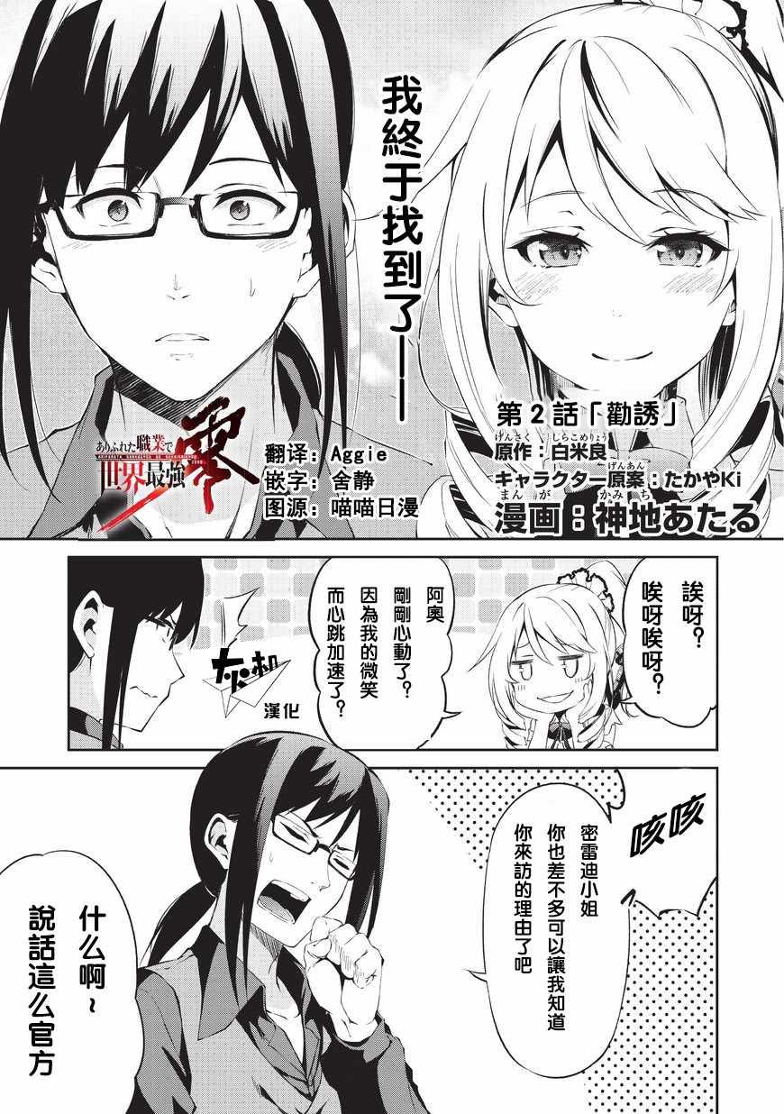 《平凡职业成就世界最强 零》漫画最新章节第2话 劝诱免费下拉式在线观看章节第【1】张图片