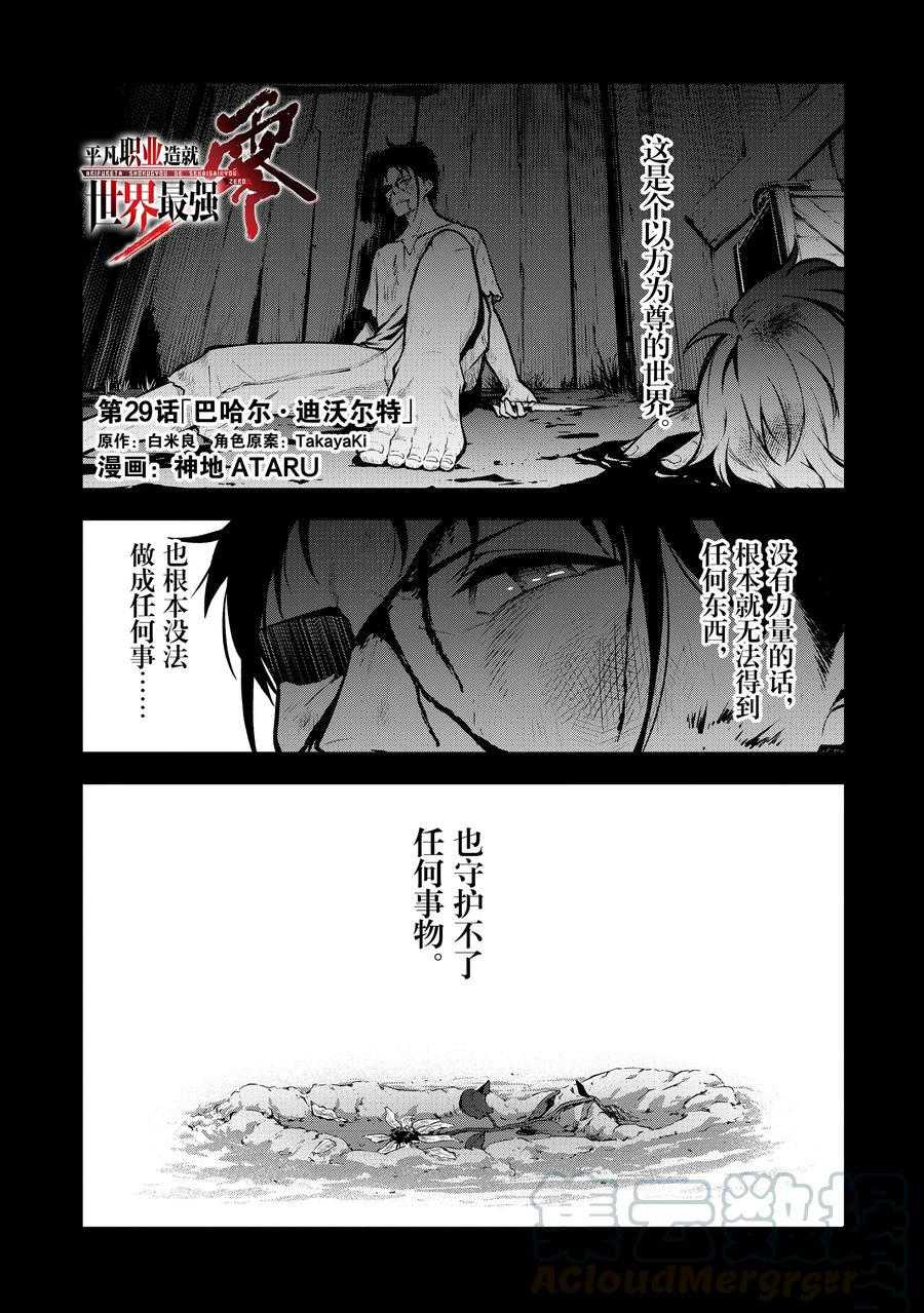 《平凡职业成就世界最强 零》漫画最新章节第29话 试看版免费下拉式在线观看章节第【1】张图片