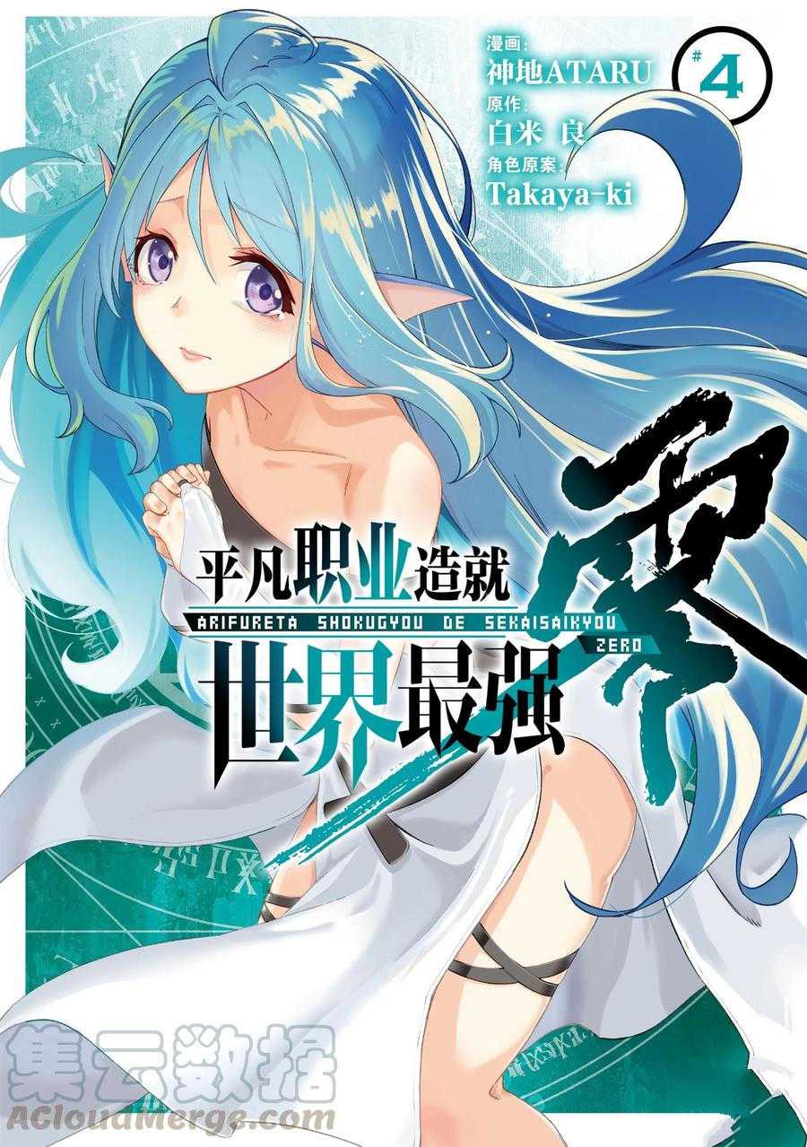 《平凡职业成就世界最强 零》漫画最新章节第14话 试看版免费下拉式在线观看章节第【1】张图片