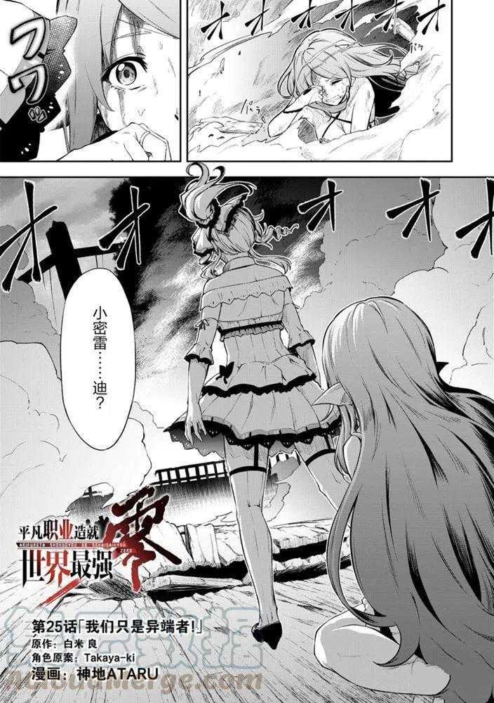 《平凡职业成就世界最强 零》漫画最新章节第25话 试看版免费下拉式在线观看章节第【1】张图片