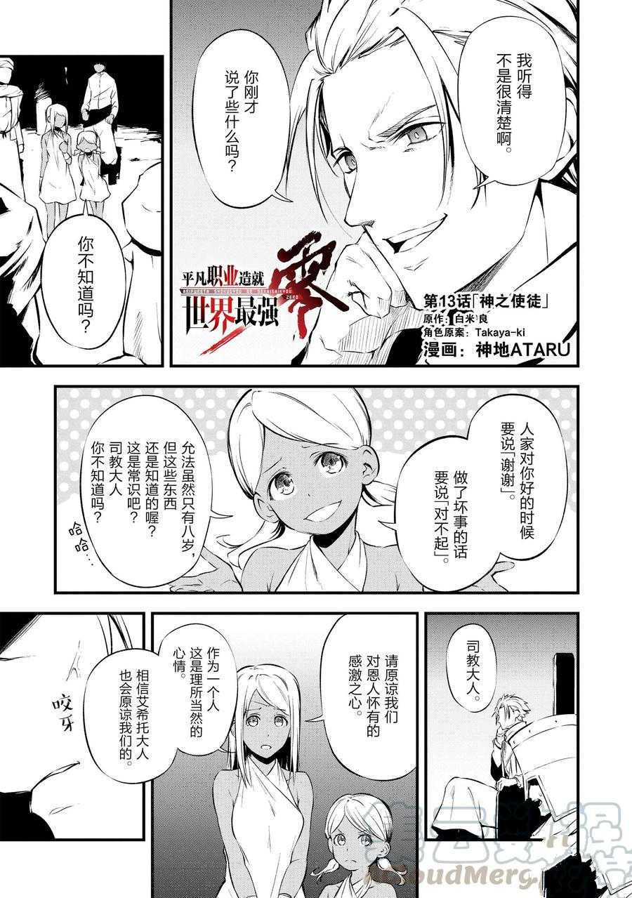 《平凡职业成就世界最强 零》漫画最新章节第13话 试看版免费下拉式在线观看章节第【1】张图片