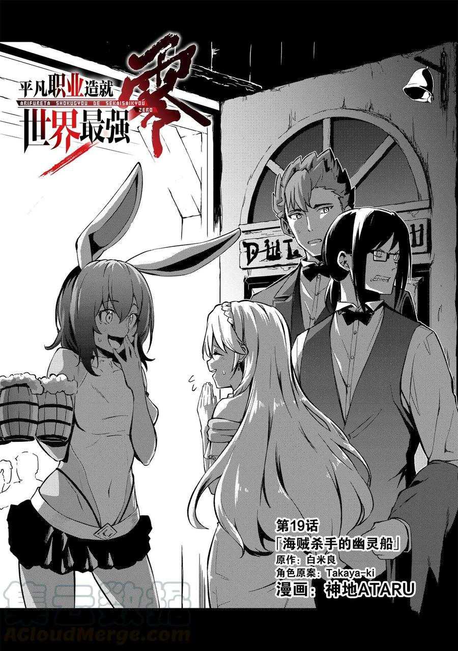 《平凡职业成就世界最强 零》漫画最新章节第19话 试看版免费下拉式在线观看章节第【1】张图片