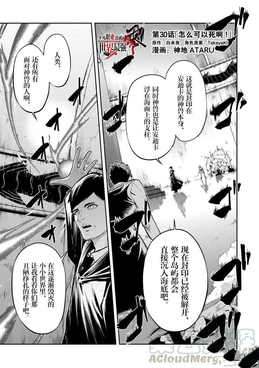 《平凡职业成就世界最强 零》漫画最新章节第30话 试看版免费下拉式在线观看章节第【1】张图片