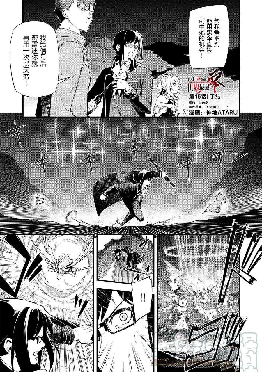 《平凡职业成就世界最强 零》漫画最新章节第15话 试看版免费下拉式在线观看章节第【1】张图片