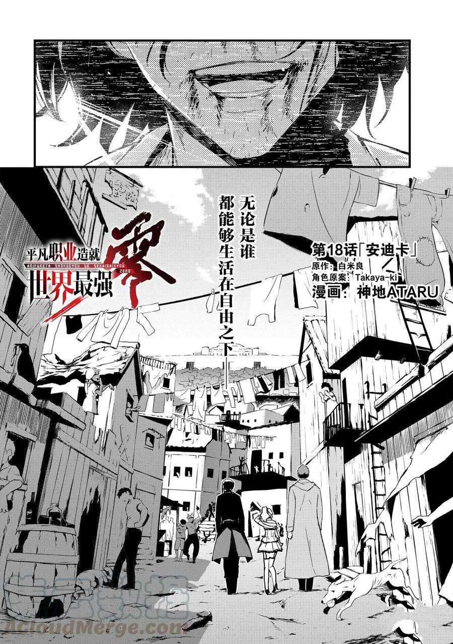 《平凡职业成就世界最强 零》漫画最新章节第18话 试看版免费下拉式在线观看章节第【1】张图片