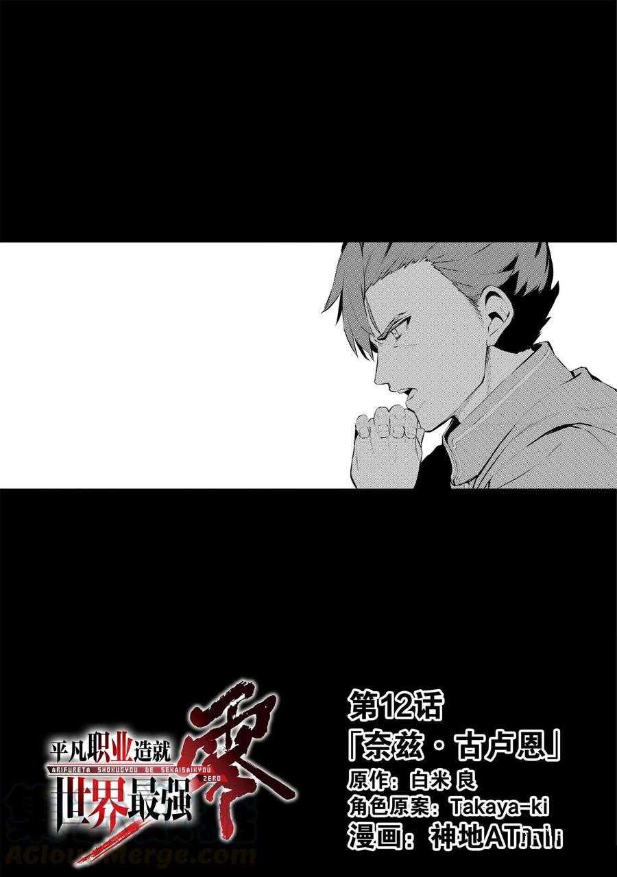 《平凡职业成就世界最强 零》漫画最新章节第12话 试看版免费下拉式在线观看章节第【1】张图片