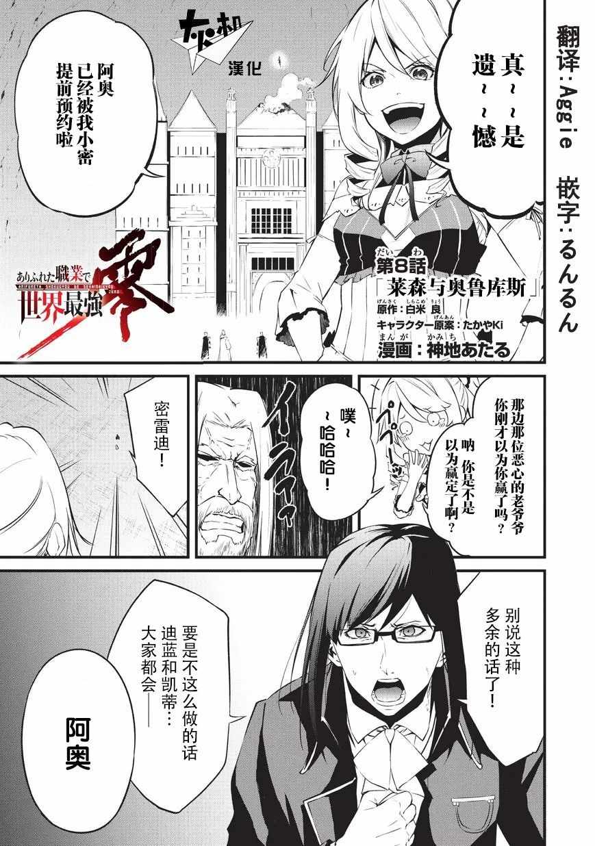 《平凡职业成就世界最强 零》漫画最新章节第8话 莱森与奥鲁库斯免费下拉式在线观看章节第【1】张图片