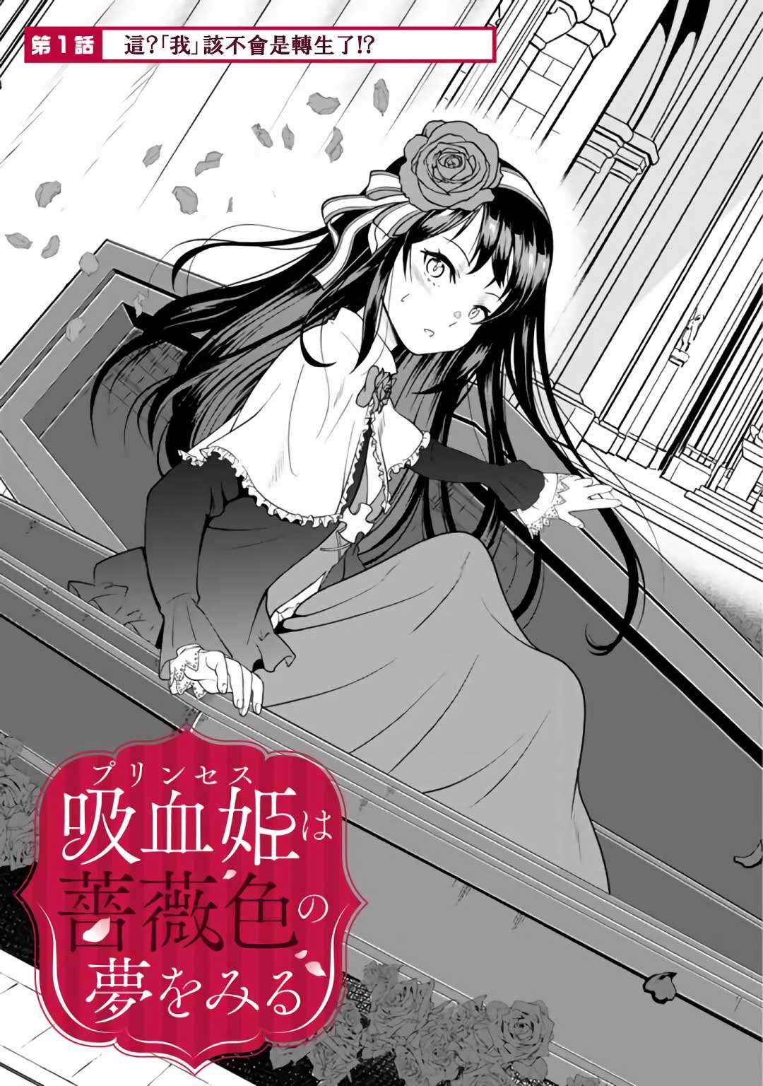 《吸血姬做著蔷薇色的梦》漫画最新章节第1话免费下拉式在线观看章节第【3】张图片