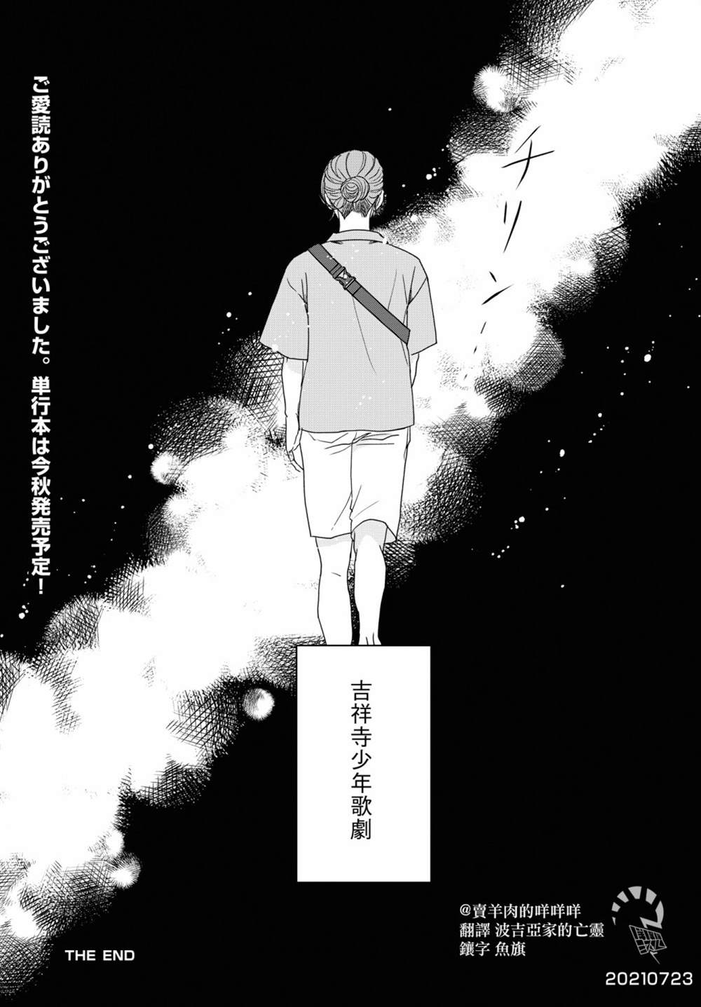 《吉祥寺少年歌剧》漫画最新章节第8话免费下拉式在线观看章节第【25】张图片