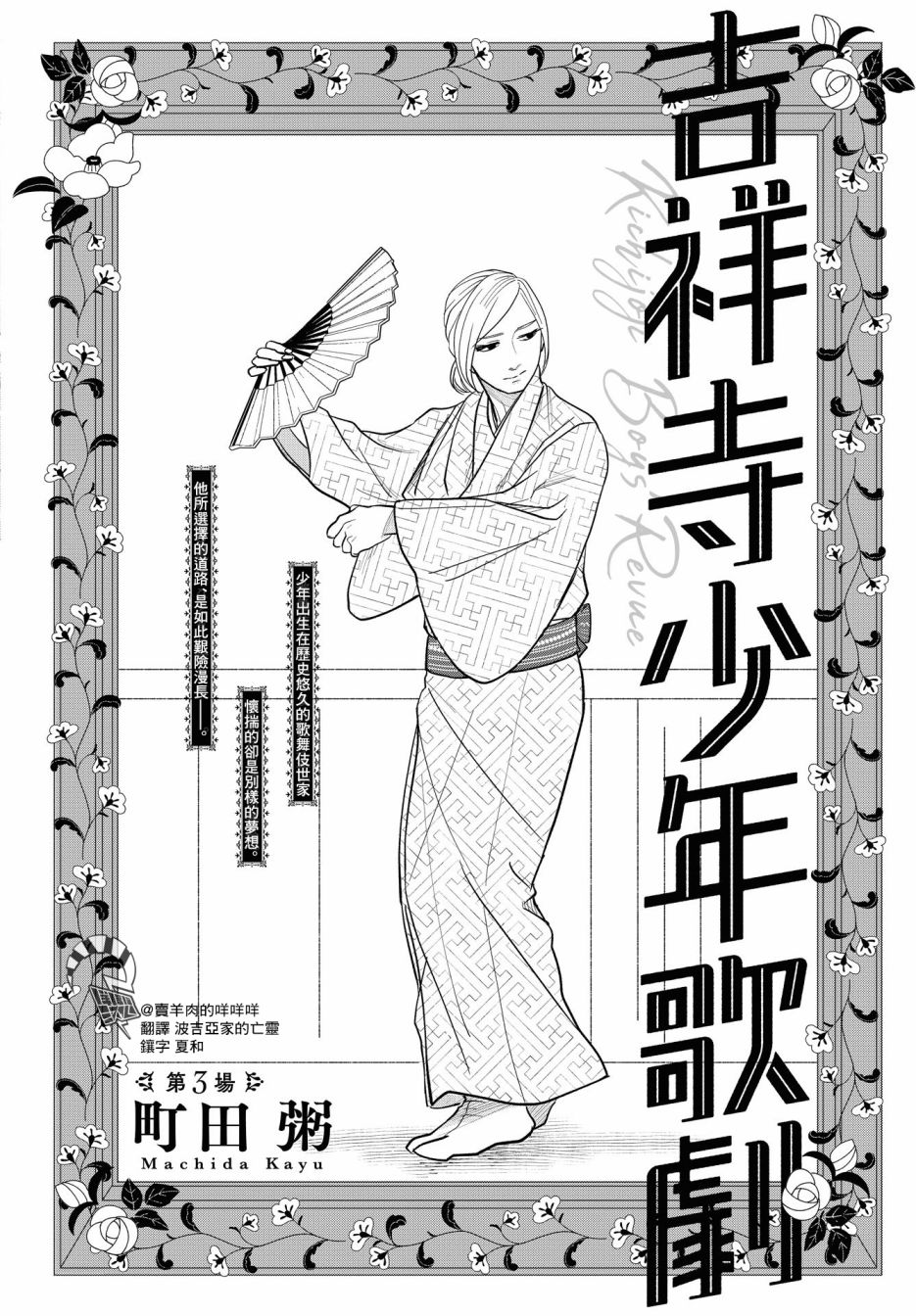 《吉祥寺少年歌剧》漫画最新章节第3话免费下拉式在线观看章节第【1】张图片