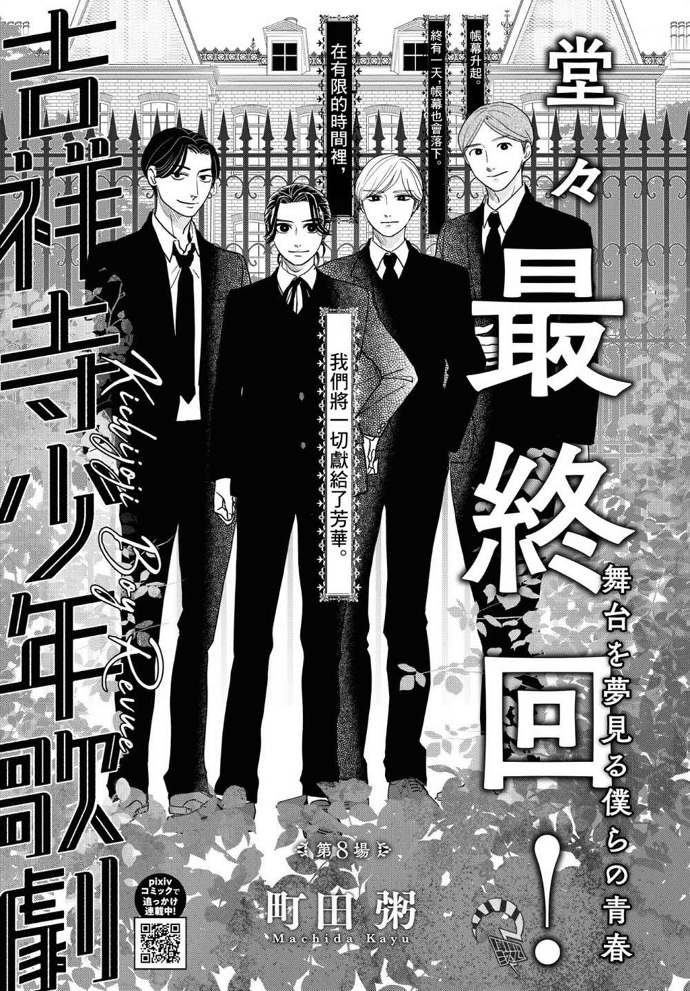 《吉祥寺少年歌剧》漫画最新章节第8话免费下拉式在线观看章节第【1】张图片