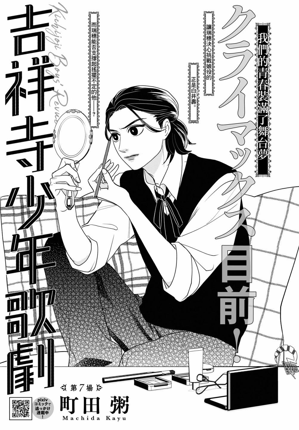 《吉祥寺少年歌剧》漫画最新章节第7话免费下拉式在线观看章节第【1】张图片