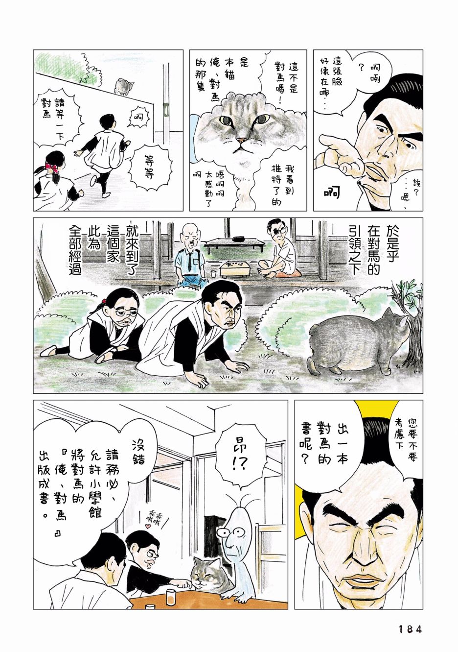 《俺、对马》漫画最新章节第93话免费下拉式在线观看章节第【3】张图片