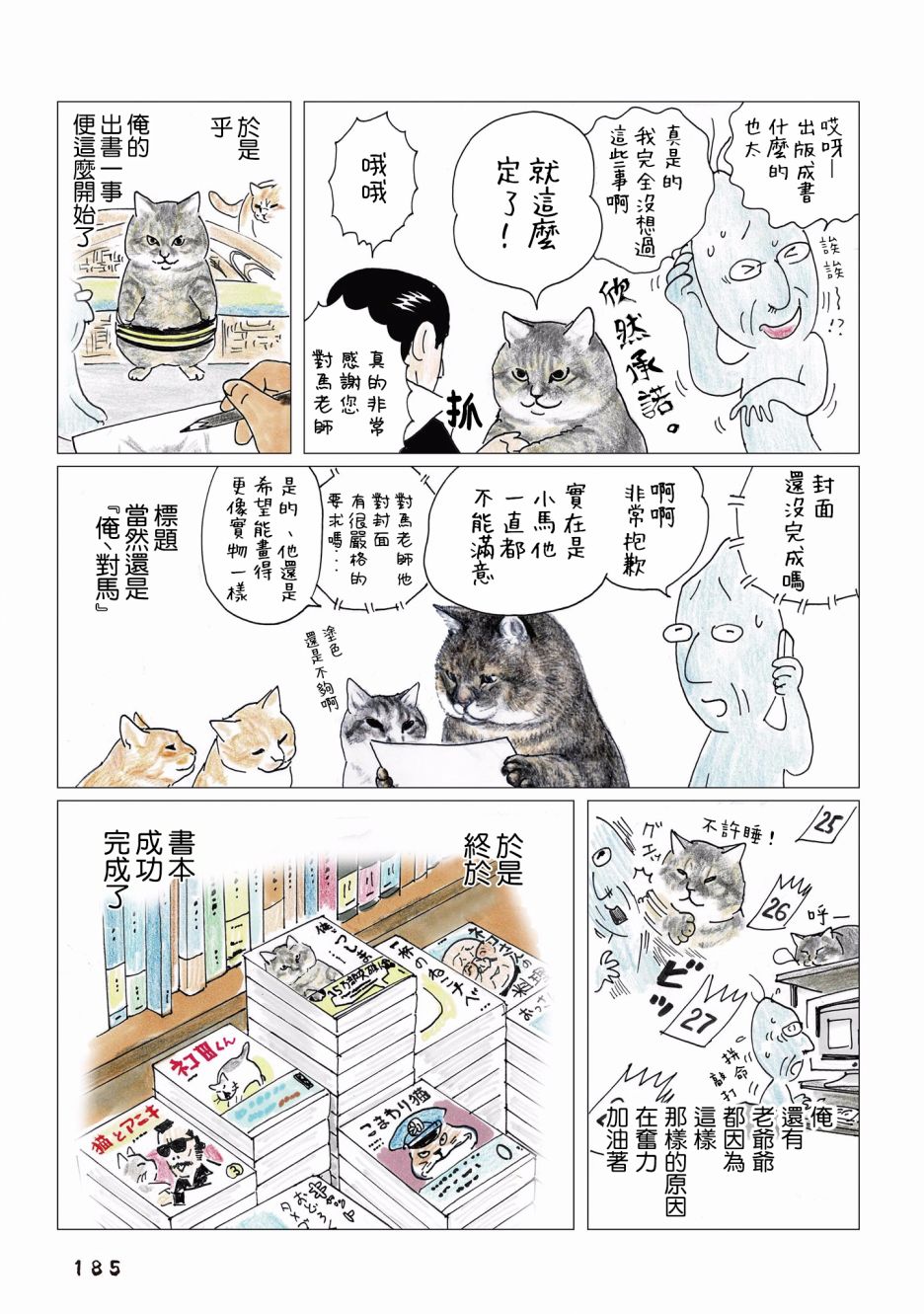 《俺、对马》漫画最新章节第93话免费下拉式在线观看章节第【4】张图片