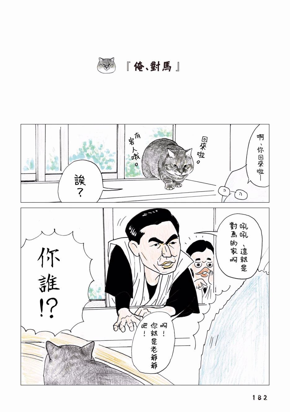 《俺、对马》漫画最新章节第93话免费下拉式在线观看章节第【1】张图片