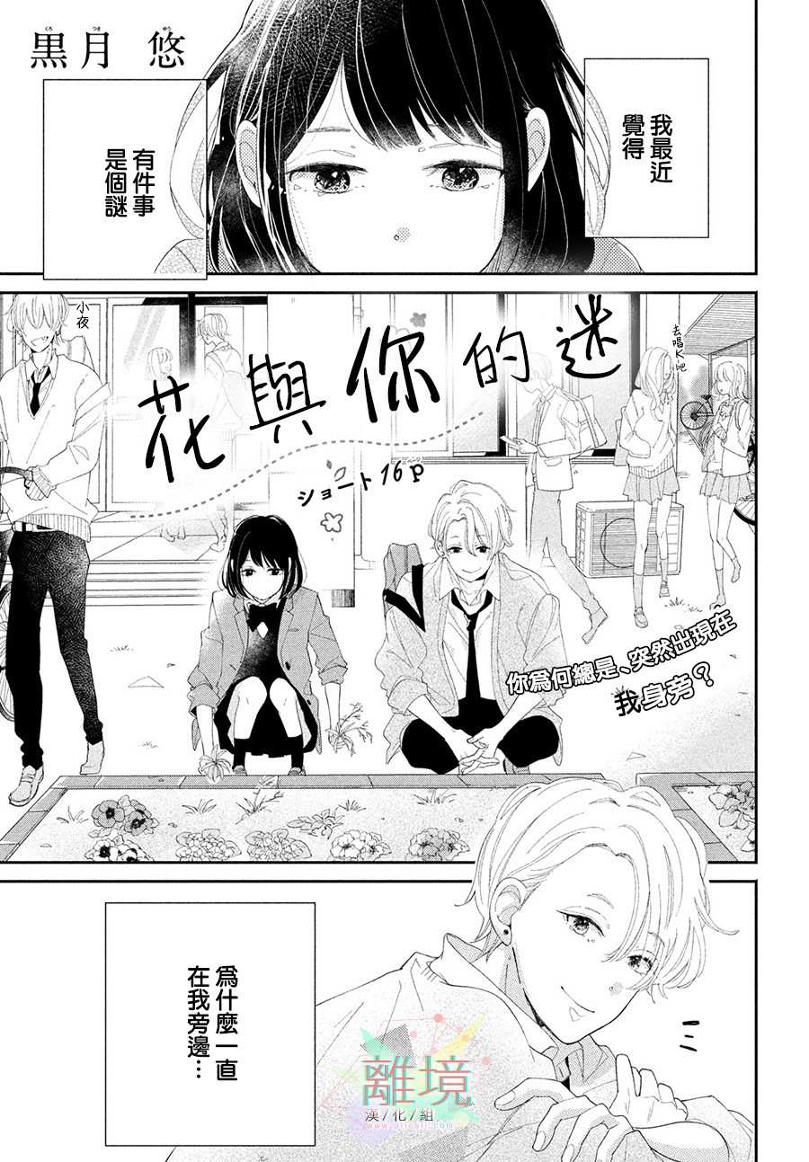 《花与你的迷》漫画最新章节短篇免费下拉式在线观看章节第【1】张图片