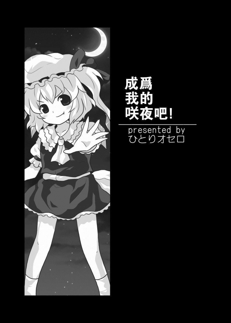 《成为我的咲夜吧！》漫画最新章节第1话 短篇免费下拉式在线观看章节第【2】张图片