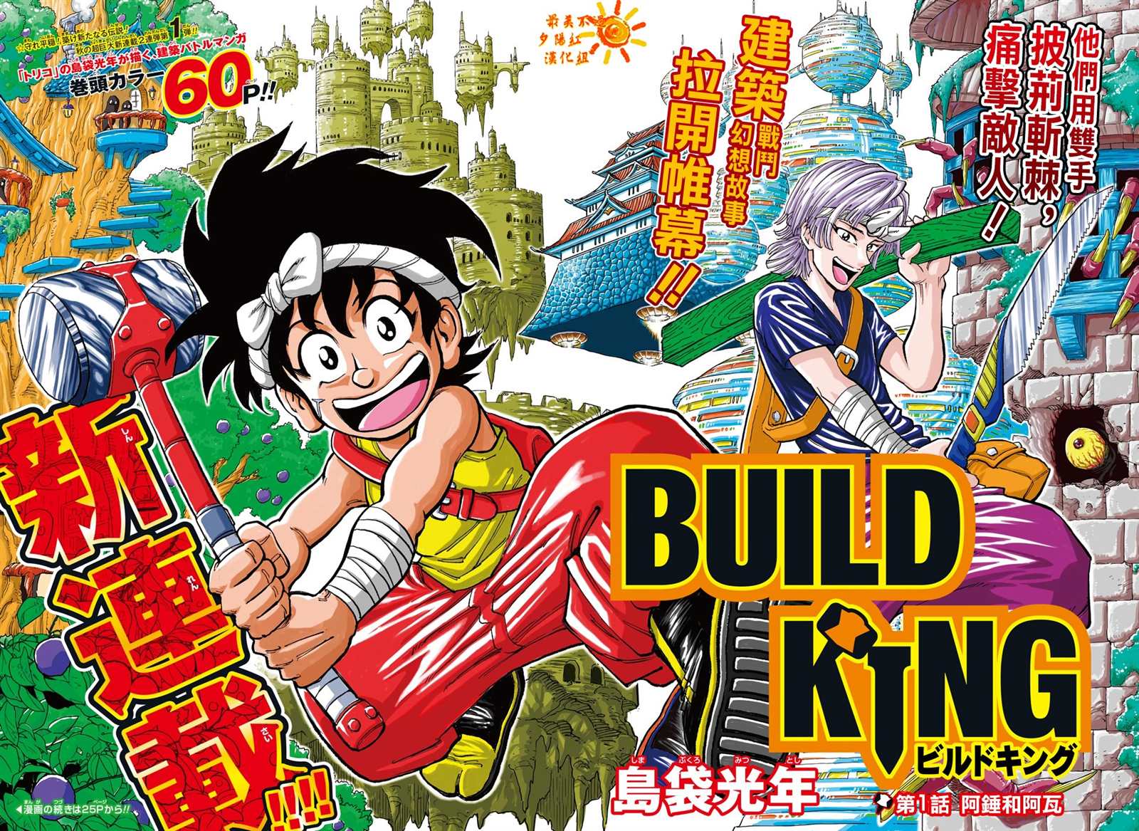 《BUILD KING》漫画最新章节第1话免费下拉式在线观看章节第【3】张图片