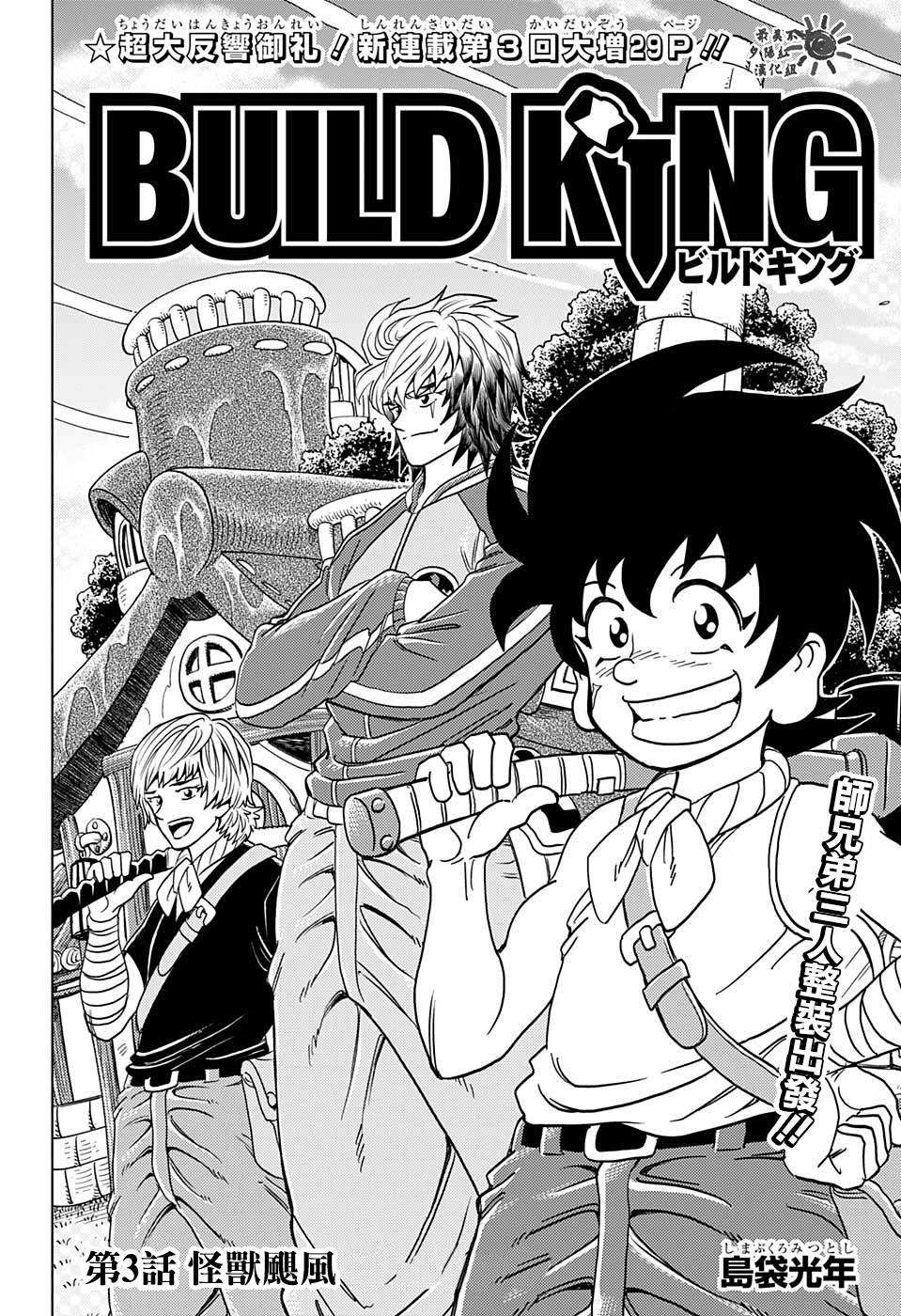 《BUILD KING》漫画最新章节第3话免费下拉式在线观看章节第【2】张图片