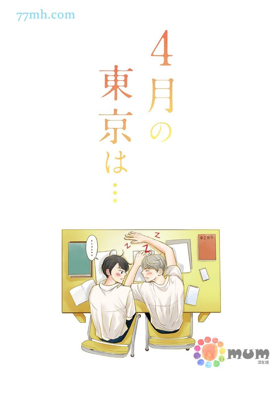 《4月的东京是…》漫画最新章节第1话免费下拉式在线观看章节第【2】张图片