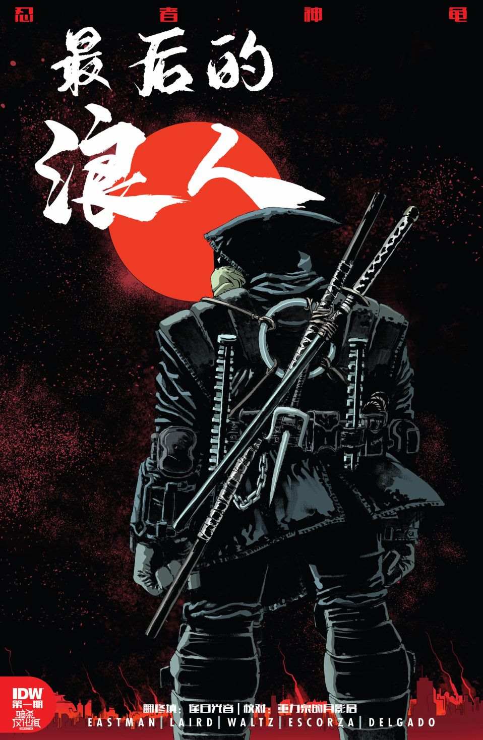 《忍者神龟：最后的浪人》漫画最新章节第1话免费下拉式在线观看章节第【1】张图片