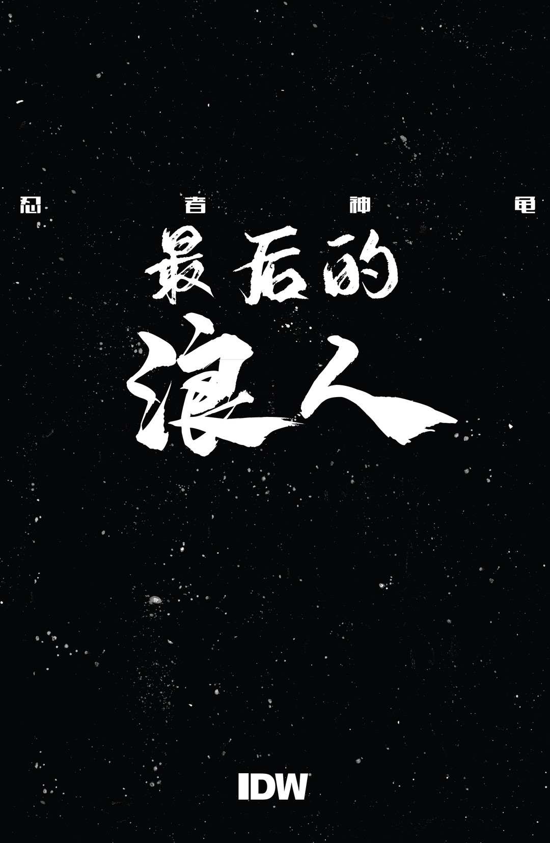 《忍者神龟：最后的浪人》漫画最新章节设计档案免费下拉式在线观看章节第【48】张图片
