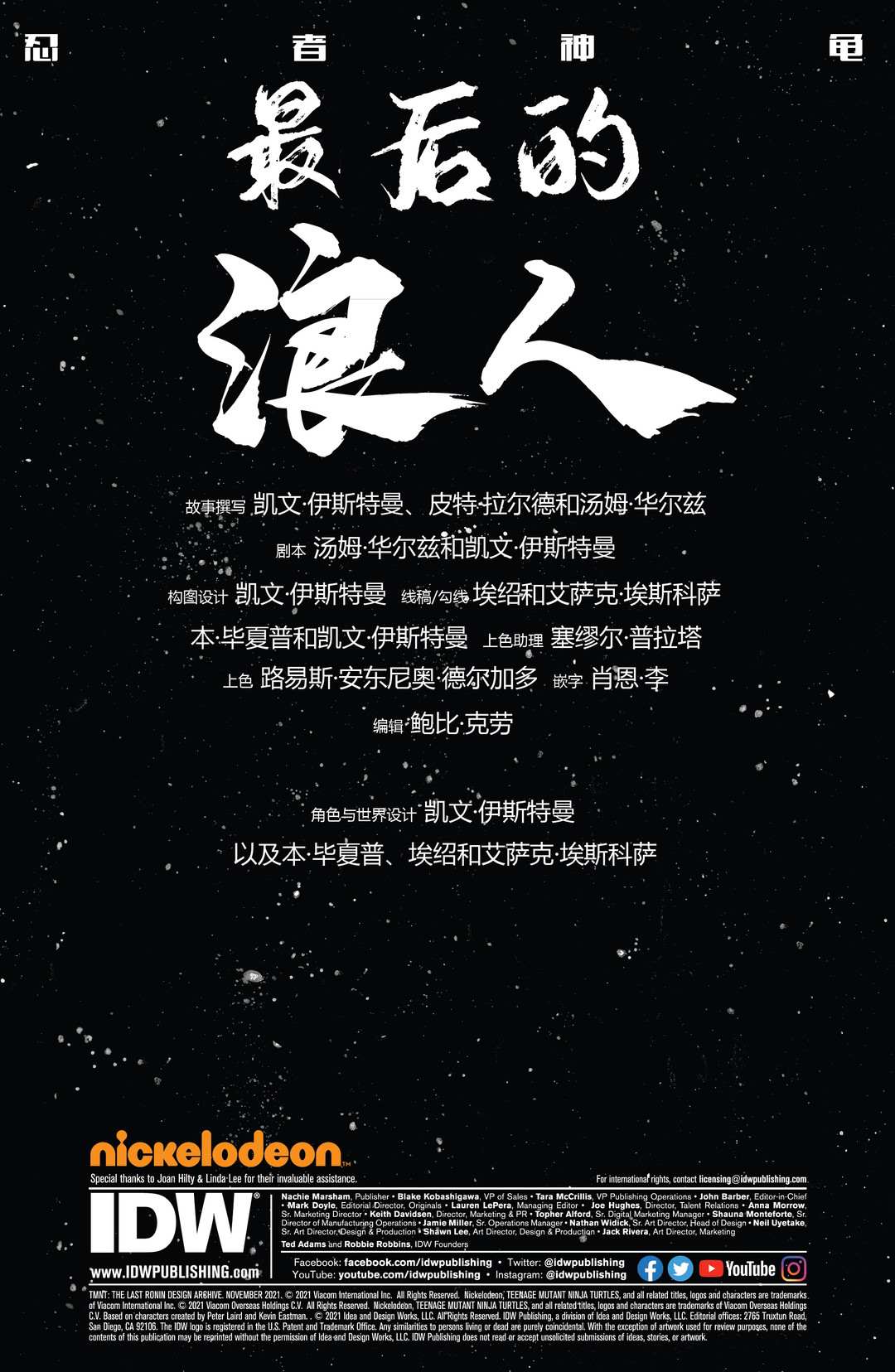 《忍者神龟：最后的浪人》漫画最新章节设计档案免费下拉式在线观看章节第【2】张图片