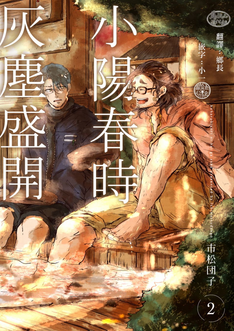 《小阳春时灰尘盛开》漫画最新章节第2话免费下拉式在线观看章节第【1】张图片