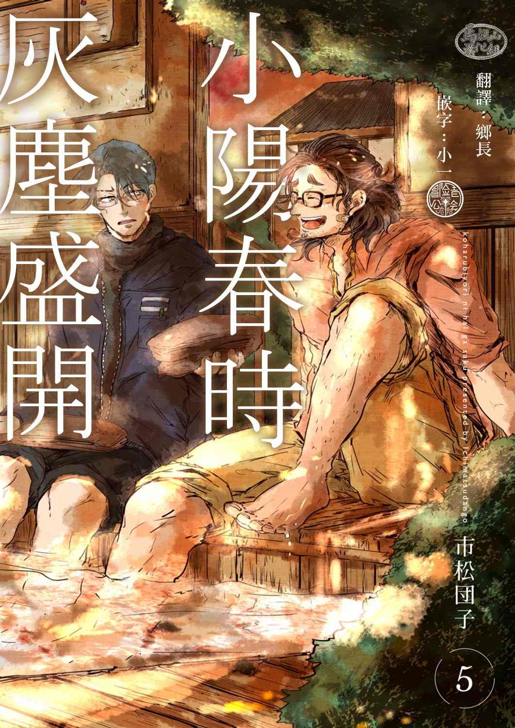 《小阳春时灰尘盛开》漫画最新章节第5话免费下拉式在线观看章节第【1】张图片