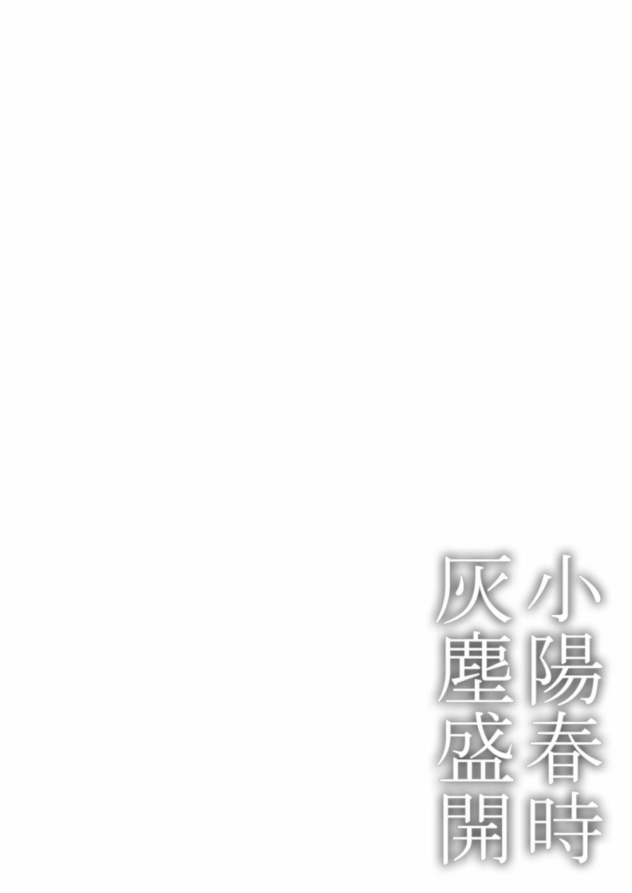 《小阳春时灰尘盛开》漫画最新章节第4话免费下拉式在线观看章节第【2】张图片