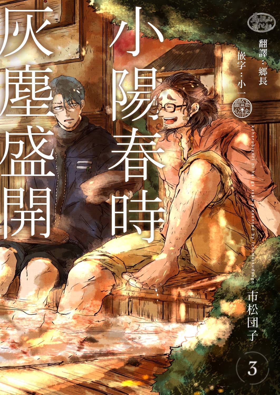 《小阳春时灰尘盛开》漫画最新章节第3话免费下拉式在线观看章节第【1】张图片