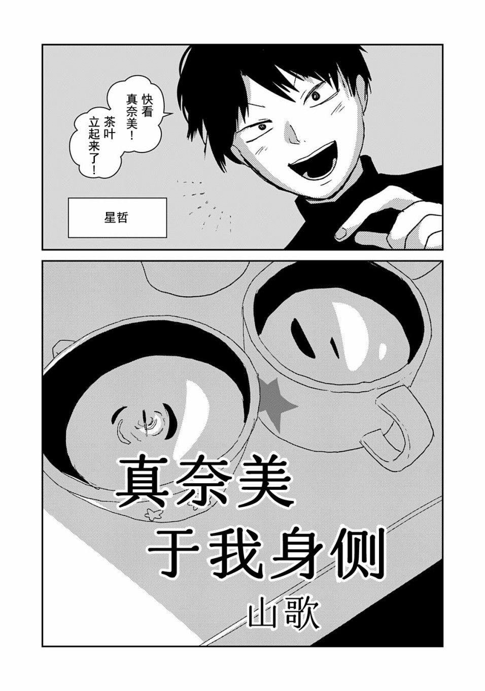 《真奈美于我身侧》漫画最新章节第1话 短篇免费下拉式在线观看章节第【4】张图片