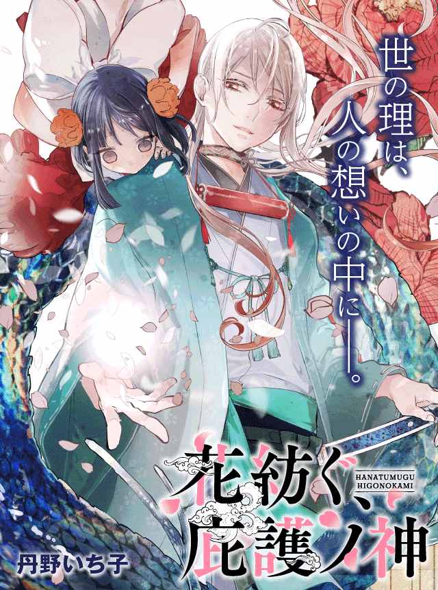 《纺织花、庇护之神》漫画最新章节第1话 花的种类免费下拉式在线观看章节第【1】张图片