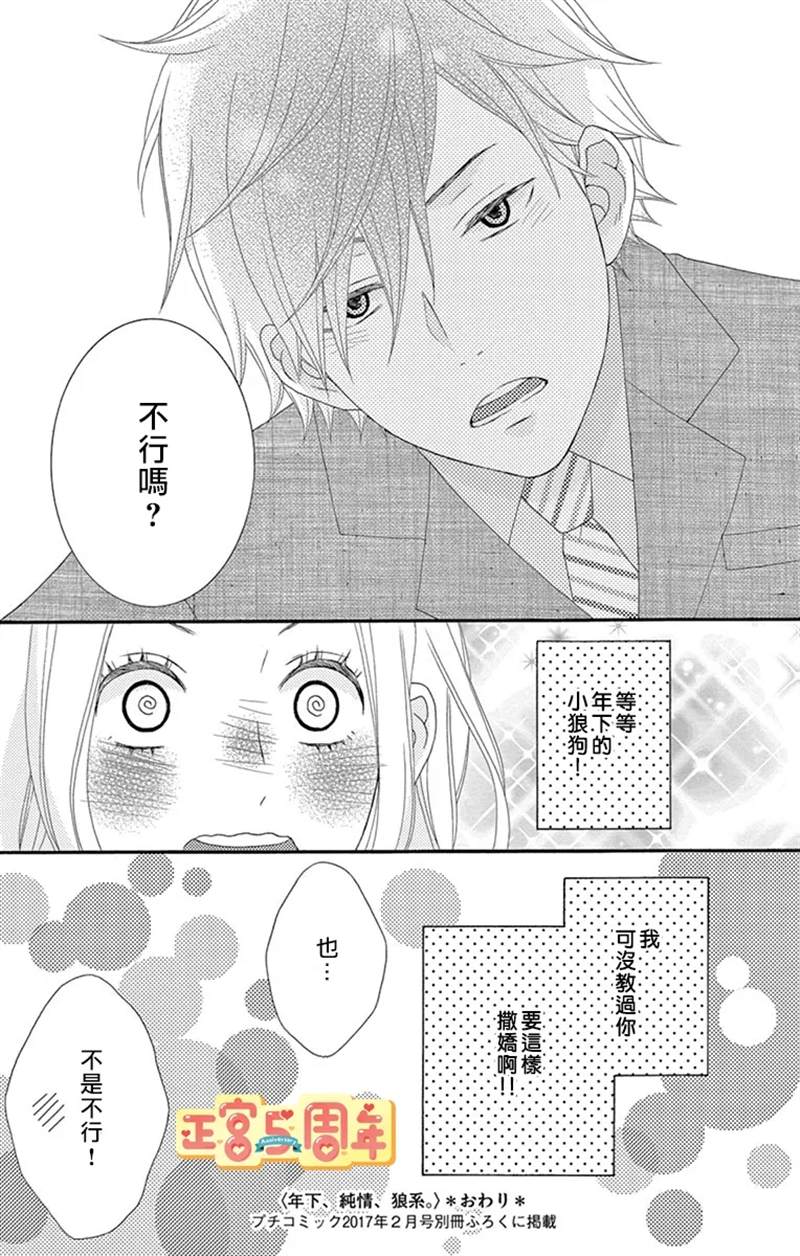 《年下、纯情、狼系。》漫画最新章节第1话免费下拉式在线观看章节第【35】张图片