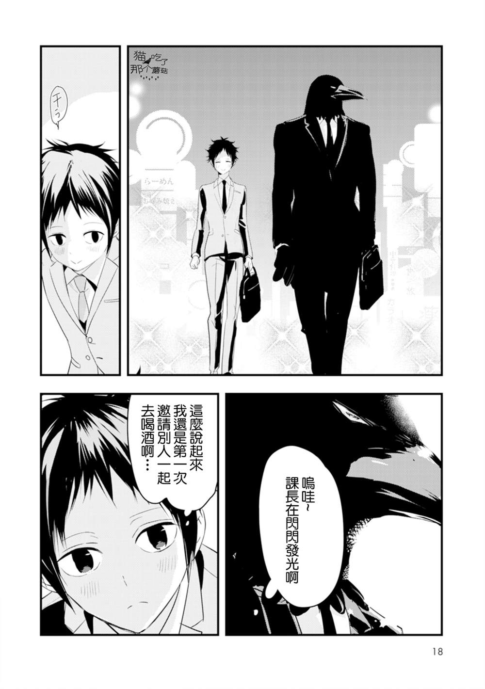 《课长是乌鸦大人》漫画最新章节第1话免费下拉式在线观看章节第【20】张图片