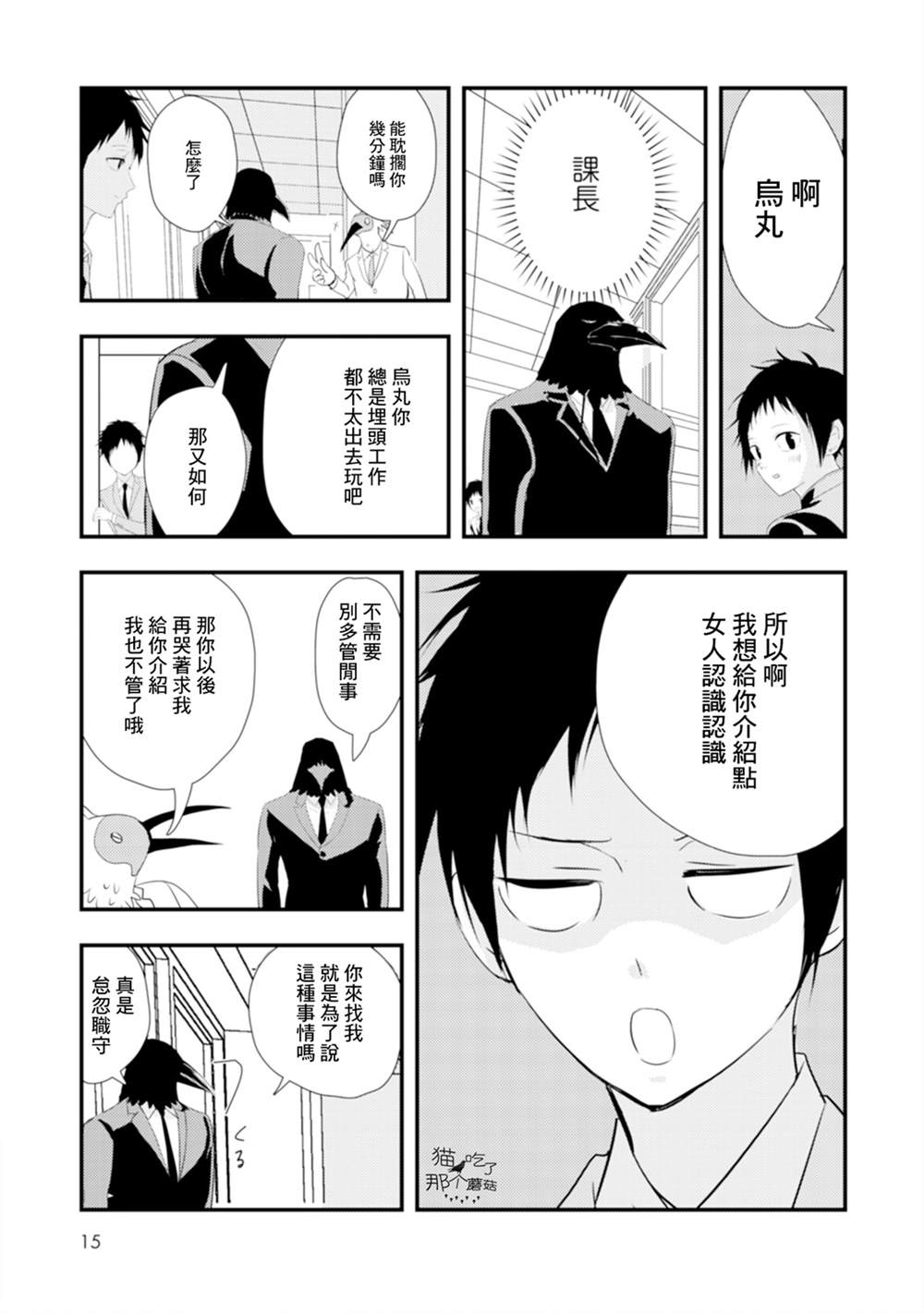 《课长是乌鸦大人》漫画最新章节第1话免费下拉式在线观看章节第【17】张图片