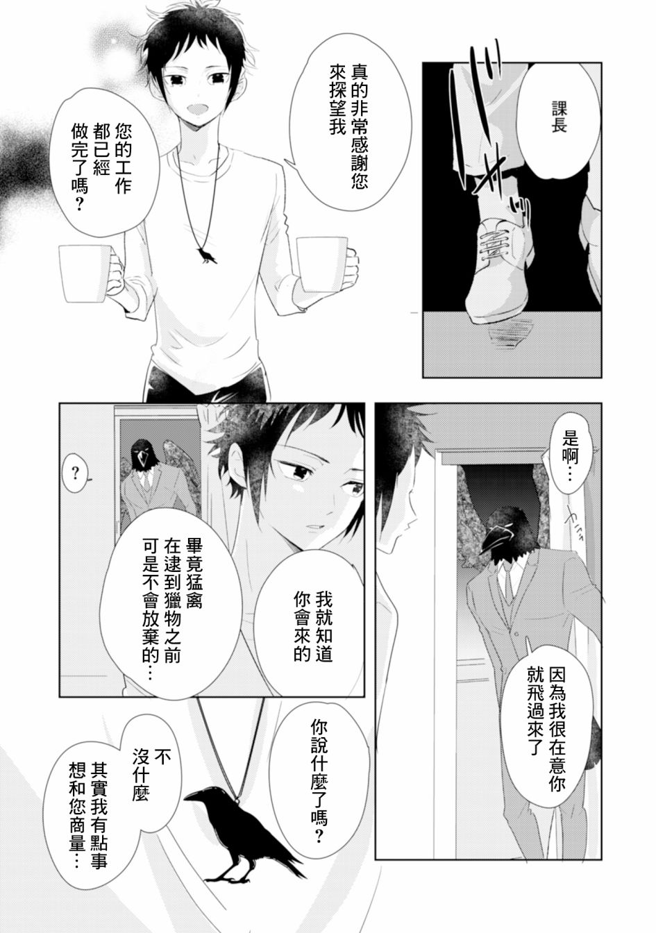 《课长是乌鸦大人》漫画最新章节第2话免费下拉式在线观看章节第【17】张图片