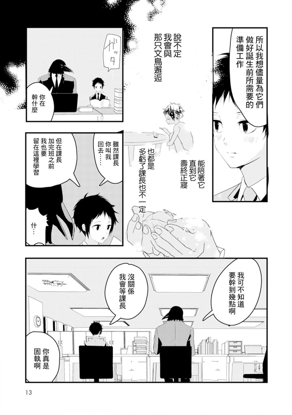 《课长是乌鸦大人》漫画最新章节第1话免费下拉式在线观看章节第【15】张图片