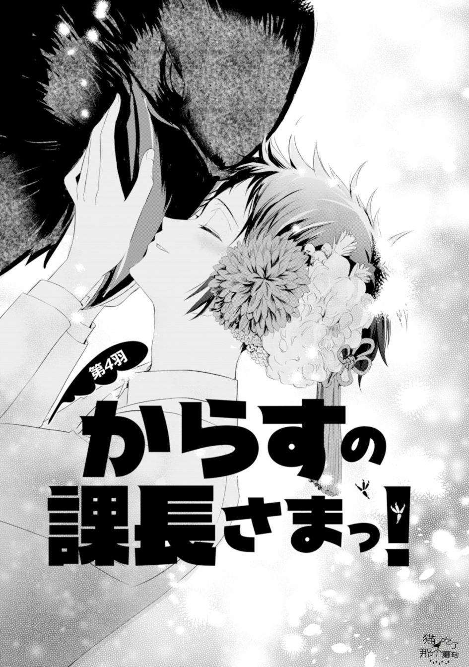 《课长是乌鸦大人》漫画最新章节第4话免费下拉式在线观看章节第【1】张图片