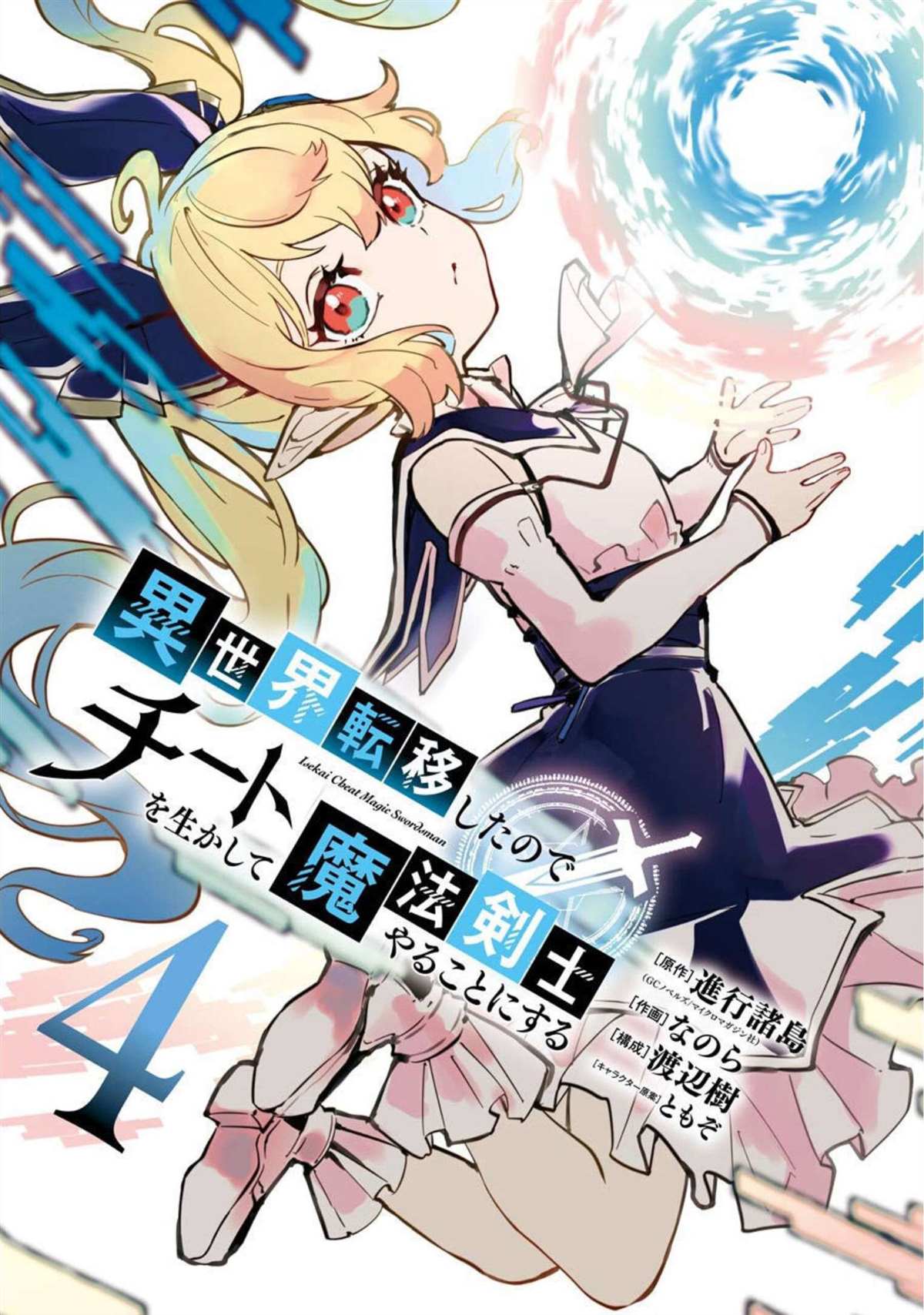《转移到异世界活用外挂成为魔法剑士》漫画最新章节第12话免费下拉式在线观看章节第【2】张图片