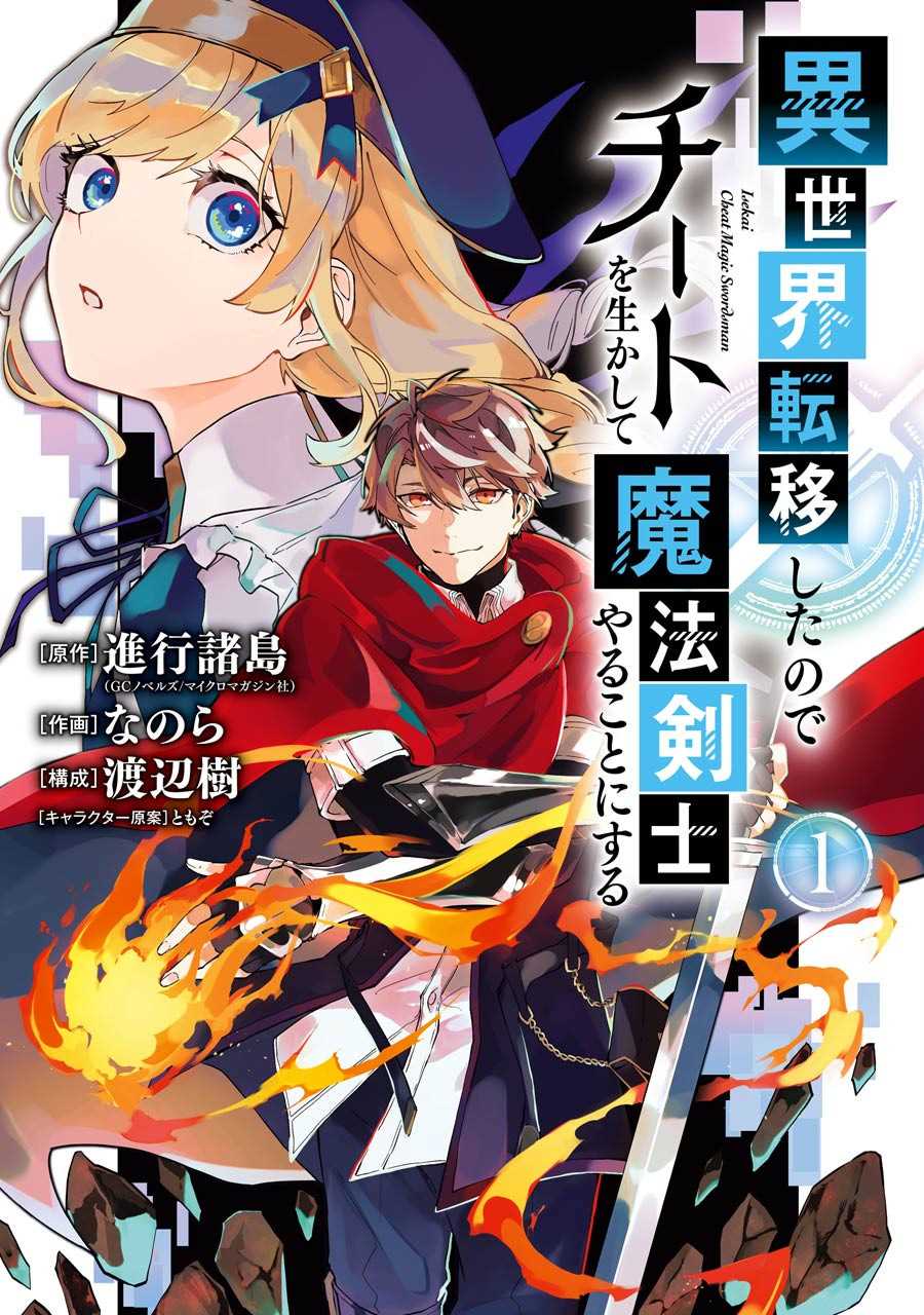 《转移到异世界活用外挂成为魔法剑士》漫画最新章节第1话 决定享受异世界了免费下拉式在线观看章节第【1】张图片