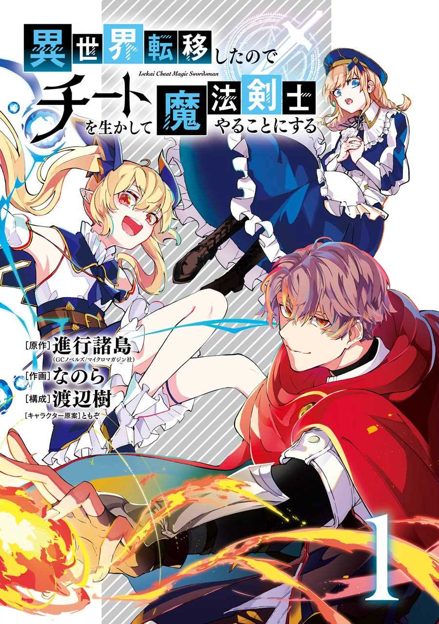 《转移到异世界活用外挂成为魔法剑士》漫画最新章节第1话 决定享受异世界了免费下拉式在线观看章节第【2】张图片