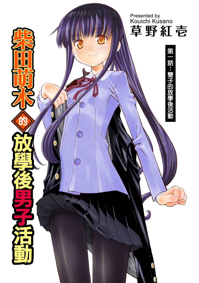 《柴田萌木的放学后男子活动》漫画最新章节第1话 双子的放学后活动免费下拉式在线观看章节第【1】张图片