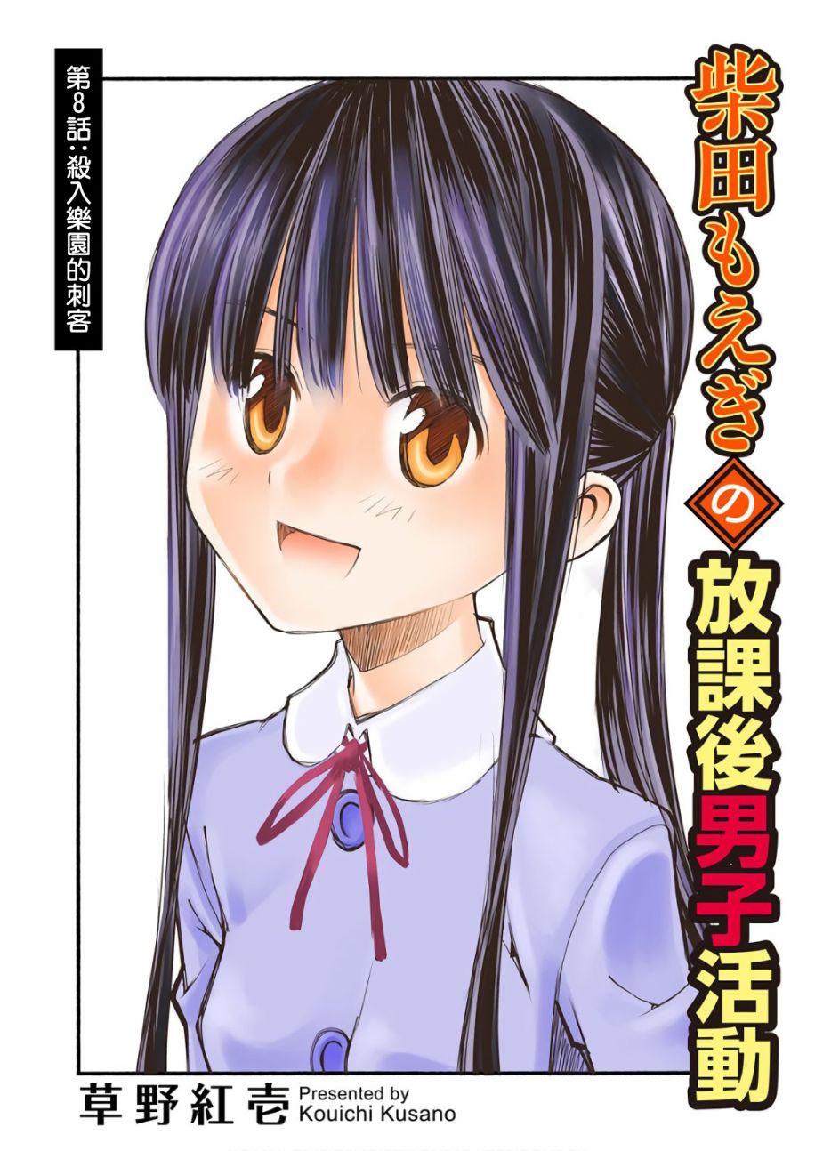《柴田萌木的放学后男子活动》漫画最新章节第8话 杀入乐园的刺客免费下拉式在线观看章节第【1】张图片