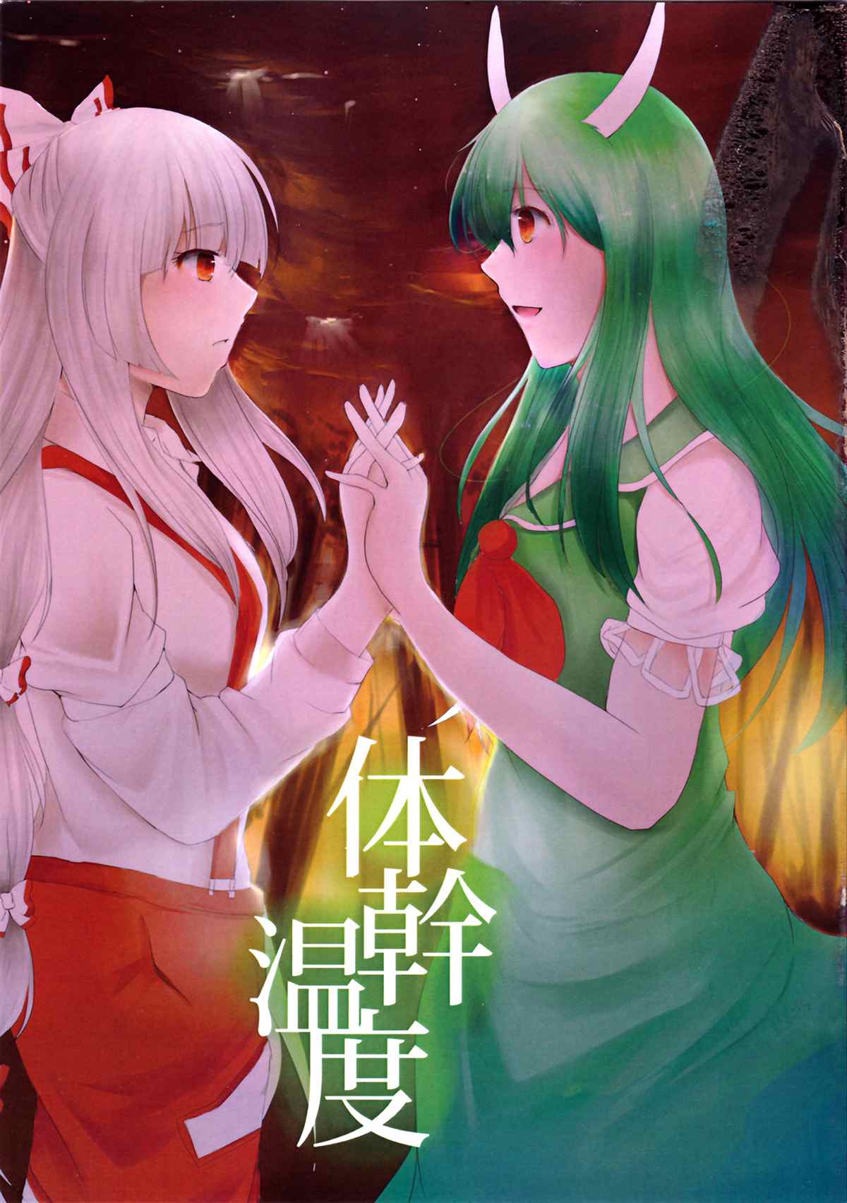 《体干温度》漫画最新章节第1话免费下拉式在线观看章节第【1】张图片