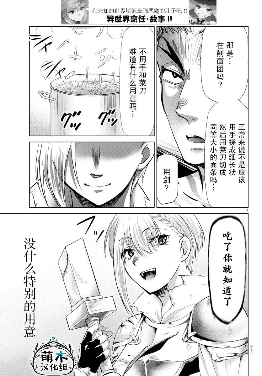 《异世界主厨与最强暴食姬》漫画最新章节第34话免费下拉式在线观看章节第【17】张图片