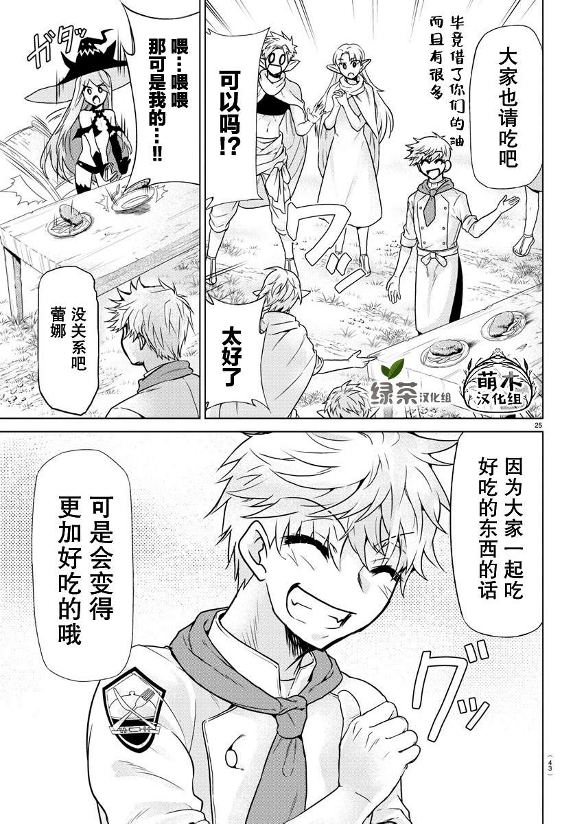 《异世界主厨与最强暴食姬》漫画最新章节第1话免费下拉式在线观看章节第【25】张图片