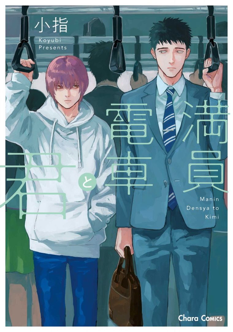 《满员电车与你》漫画最新章节第6话免费下拉式在线观看章节第【1】张图片