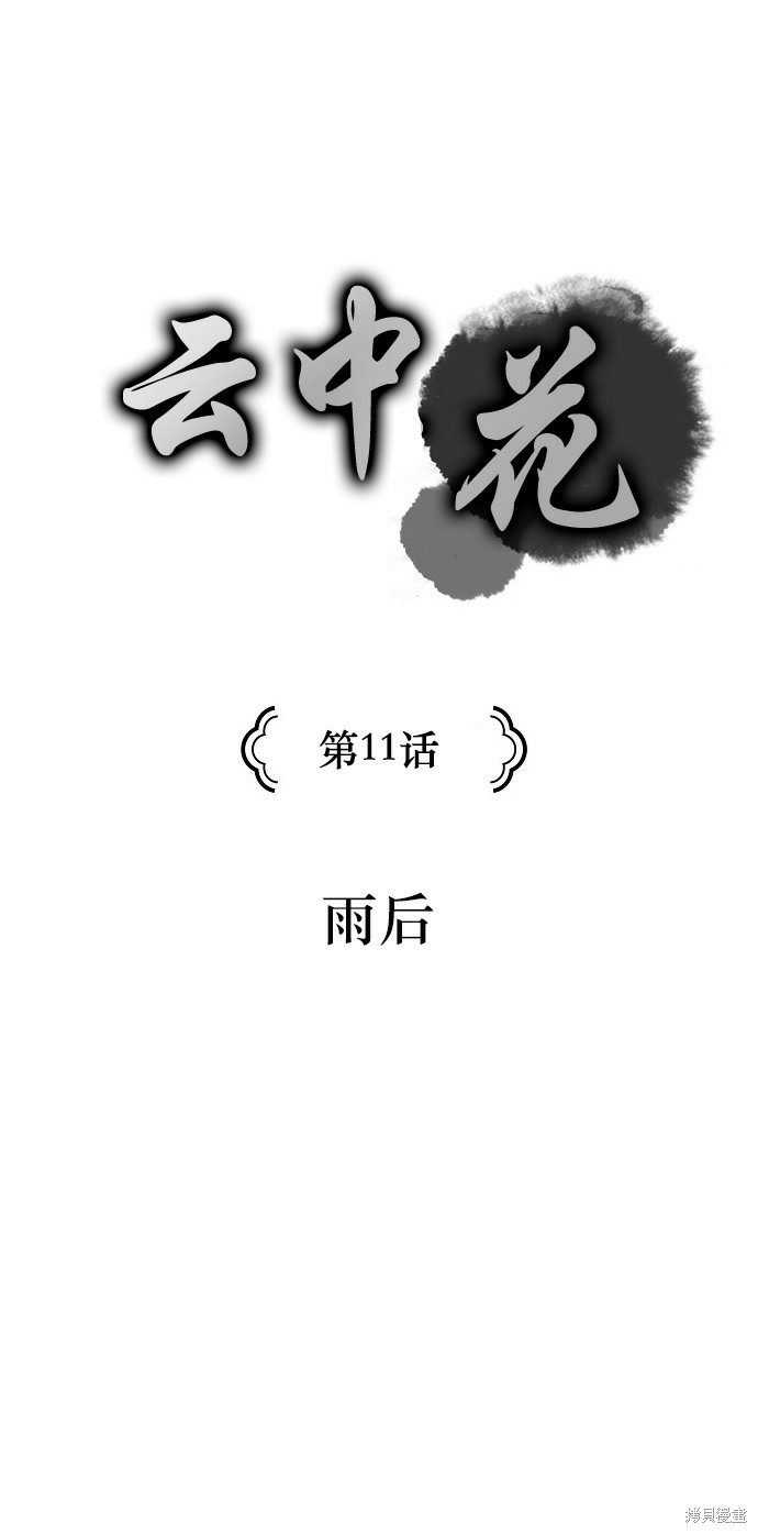 《云中花》漫画最新章节第11话免费下拉式在线观看章节第【1】张图片