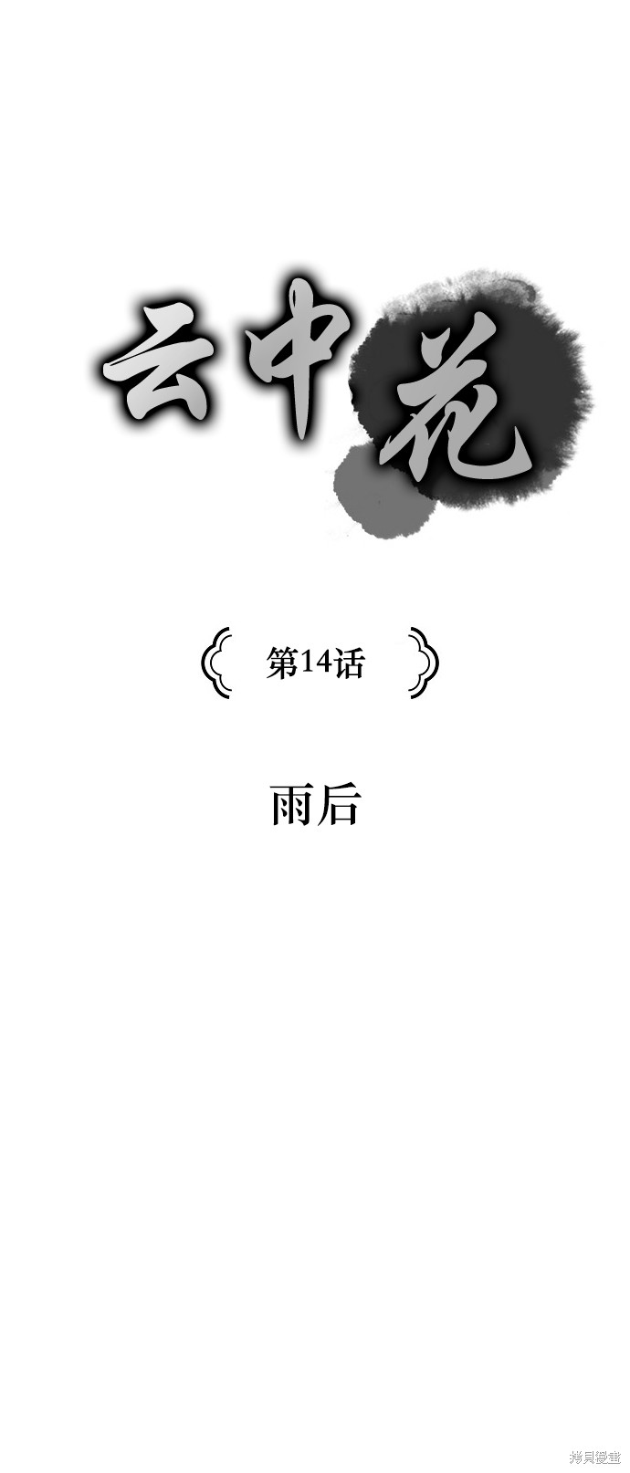 《云中花》漫画最新章节第14话免费下拉式在线观看章节第【1】张图片